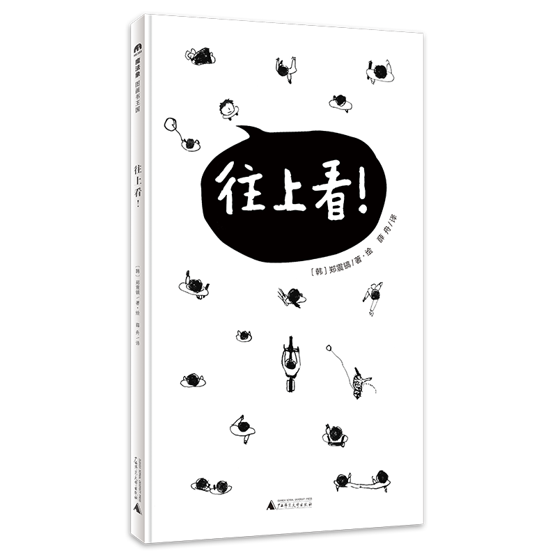 往上看！