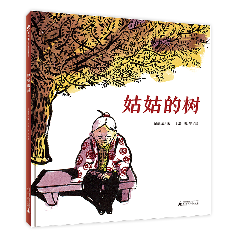 姑姑的树